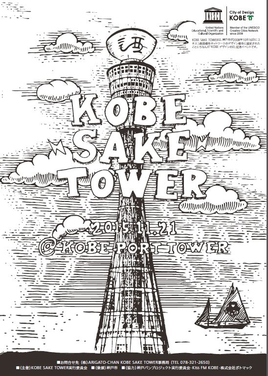 『KOBE SAKE TOWER』　神戸市中央区 [画像]