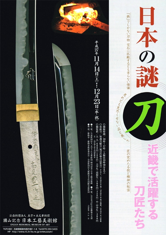 展覧会『日本の謎「刀」—近畿で活躍する刀匠たち—』姫路市 [画像]