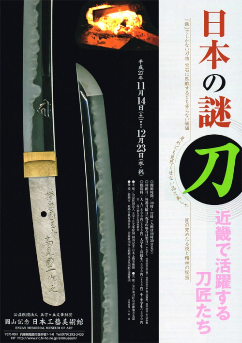 展覧会『日本の謎「刀」—近畿で活躍する刀匠たち—』姫路市
