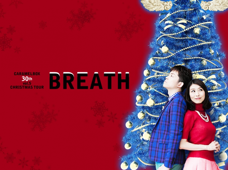 演劇集団「キャラメルボックス」クリスマスツアー『BREATH』　神戸市中央区 [画像]