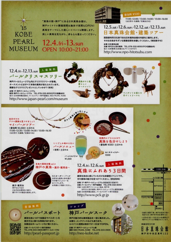 『&#039;15 KOBE PEARL MUSEUM』　神戸市中央区 [画像]