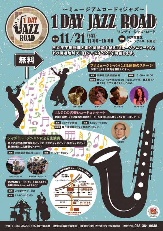 『1 DAY JAZZ ROAD ～ミュージアムロードでジャズ～』　神戸市灘区 [画像]