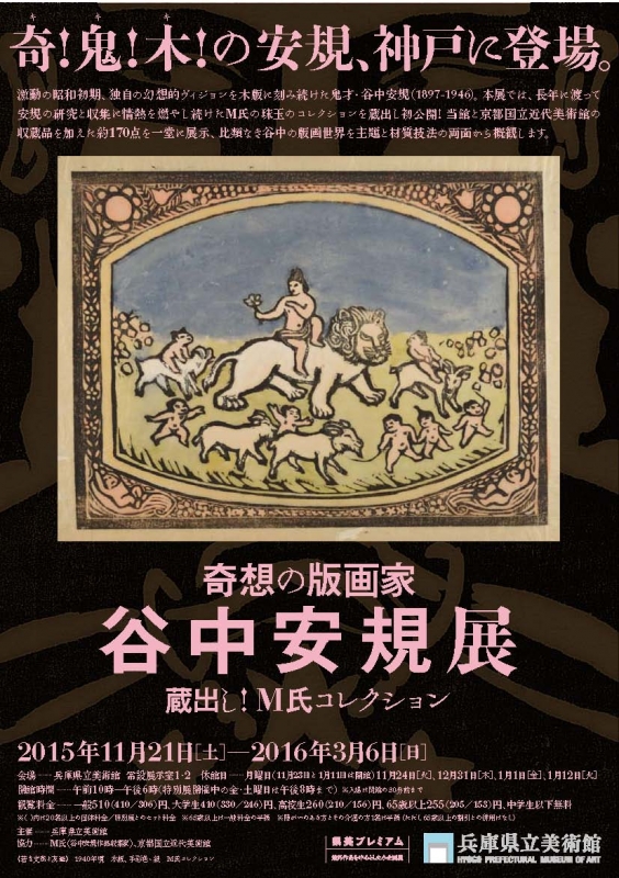 小企画展『奇想の版画家 谷中安規展 蔵出し!M氏コレクション』　神戸市中央区 [画像]