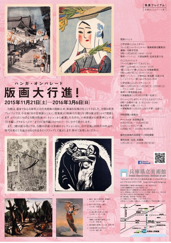 特集展示『版画大行進!（ハンガ・オンパレード）』　神戸市中央区 [画像]