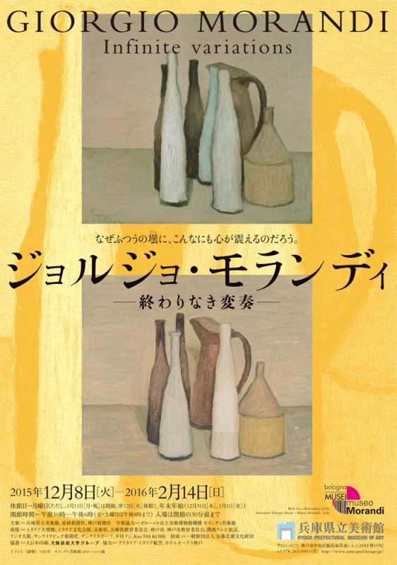 特別展『ジョルジョ・モランディ―終わりなき変奏―』　神戸市中央区 [画像]