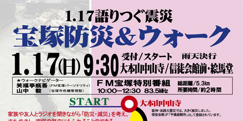 『1.17語りつぐ震災 宝塚防災＆ウォーク』　宝塚市