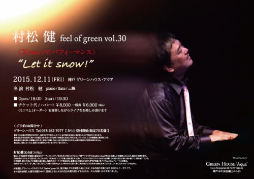 村松健 ～feel of green～『X'mas ソロパフォーマンス“Let it snow！”』