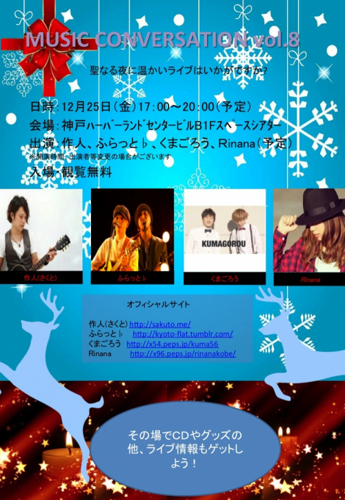 『MUSIC CONVERSATION vol.8』神戸ハーバーランド