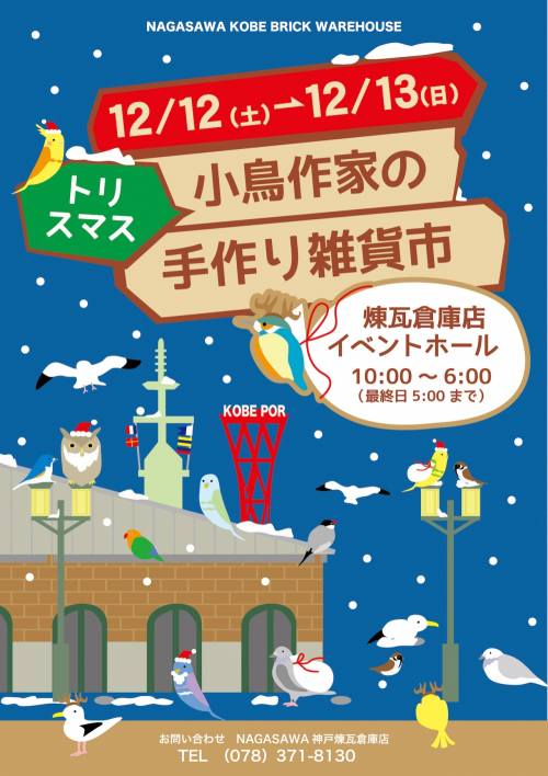 小鳥作家の手作り雑貨市『トリスマス』神戸市中央区