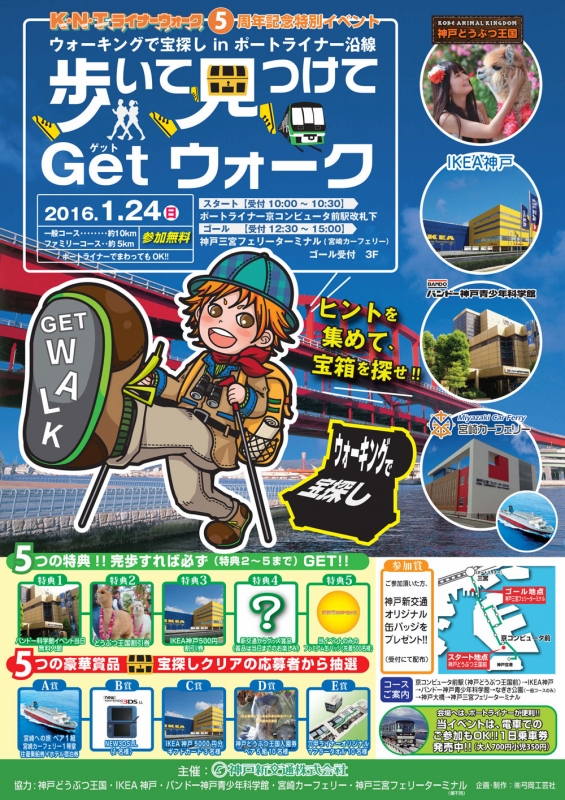 K・N・Tライナーウォーク5周年記念特別イベント『歩いて見つけてGETウォーク』 神戸市中央区 [画像]