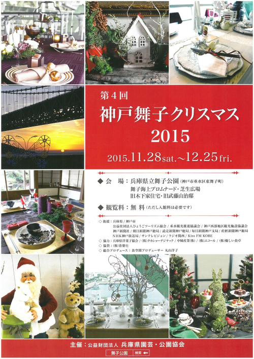 『神戸舞子クリスマス2015』　神戸市垂水区