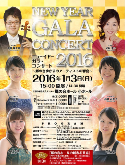 郷の音ホール『ニューイヤー ガラ・コンサート2016』　三田市