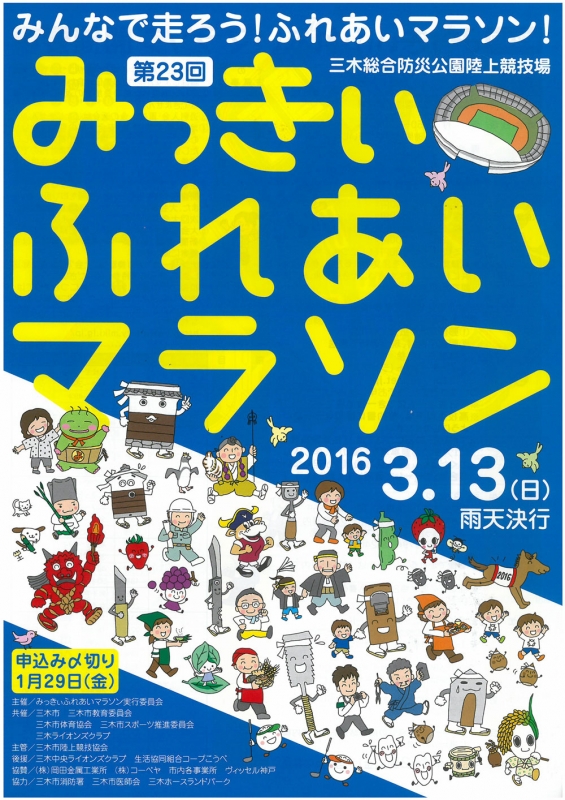 『第23回みっきぃふれあいマラソン』参加者募集　三木市 [画像]