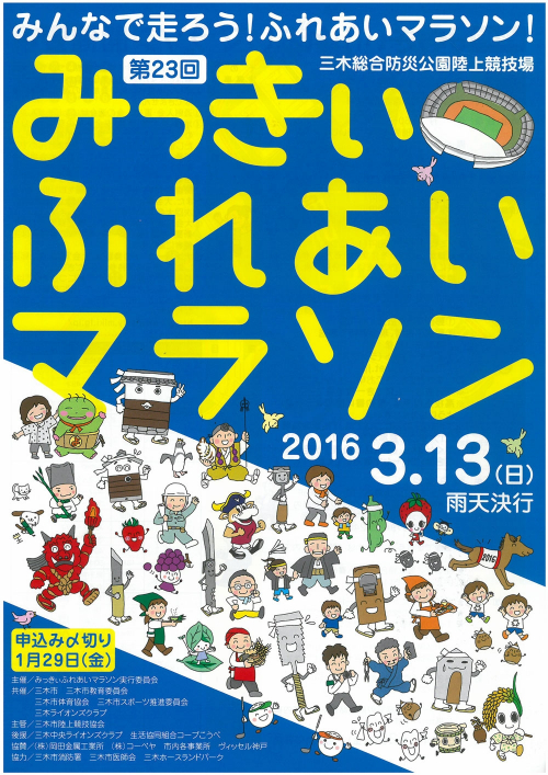 『第23回みっきぃふれあいマラソン』参加者募集　三木市