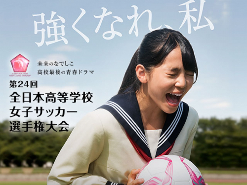 『第24回全日本高等学校女子サッカー選手権大会』