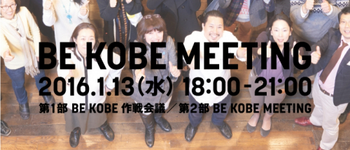 『BE KOBE MEETING』神戸市中央区