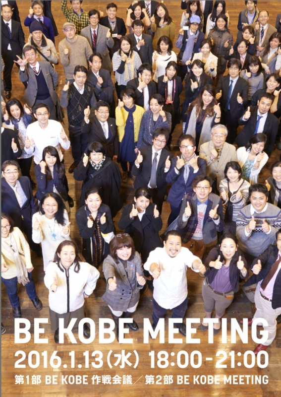 『BE KOBE MEETING』神戸市中央区 [画像]