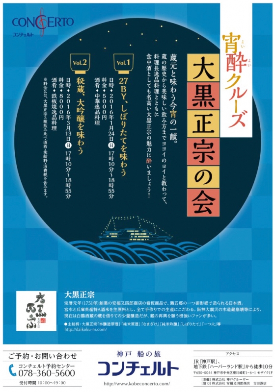 『宵酔クルーズ 大黒正宗の会 vol.1 27BY、しぼりたてを味わう』神戸市中央区 [画像]