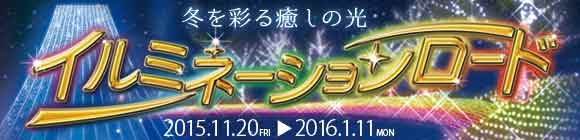 『パイオニア淡路工場 イルミネーションロード2015-16』南あわじ市 [画像]