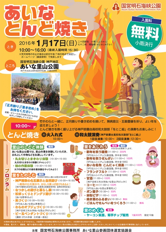 あいな里山公園『あいなとんど焼き2016』　神戸市北区 [画像]