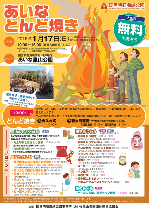 あいな里山公園『あいなとんど焼き2016』　神戸市北区