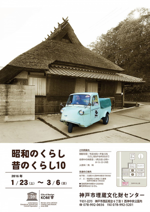 冬季企画展『昭和のくらし・昔のくらし10』　神戸市西区