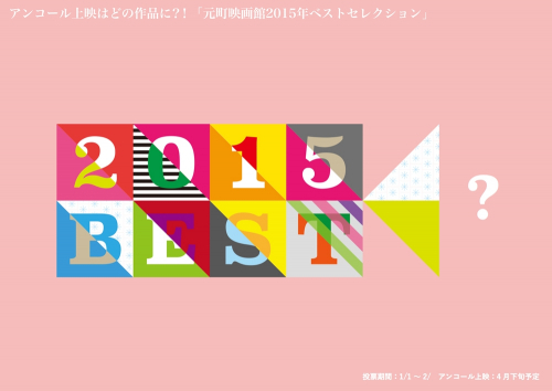 『元町映画館2015年ベストセレクション』神戸市中央区