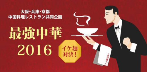 関西3都市10ホテルで共同企画『最強中華 2016』