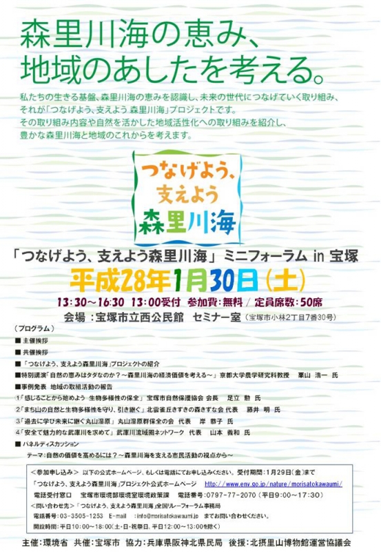 「つなげよう、支えよう森里川海」ミニフォーラム in 宝塚 [画像]