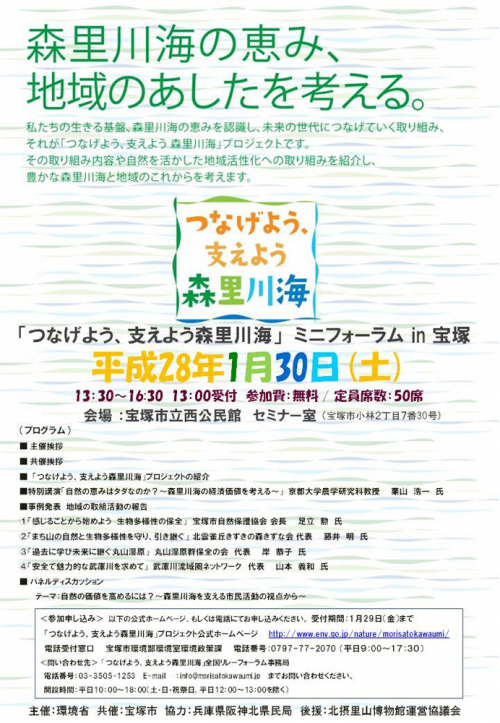 「つなげよう、支えよう森里川海」ミニフォーラム in 宝塚