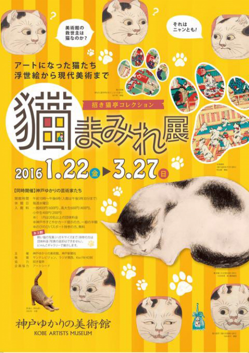 招き猫亭コレクション『猫まみれ展』神戸市東灘区
