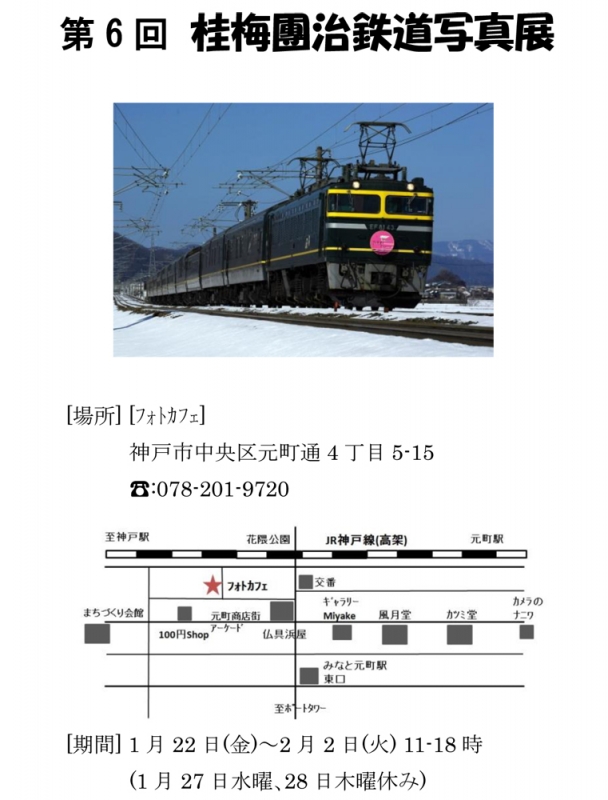 『第6回 桂梅團治鉄道写真展』　神戸市中央区 [画像]