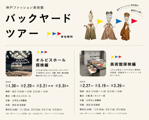 神戸ファッション美術館『バックヤードツアー』神戸市東灘区