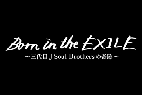 映画『Born in the EXILE ～三代目J Soul Brothersの奇跡～』