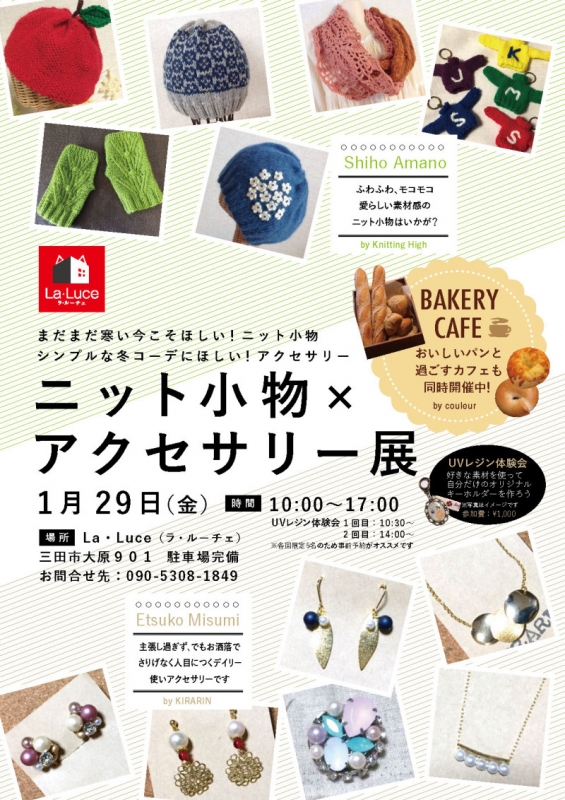 『ニット小物 × アクセサリー展』三田市 [画像]