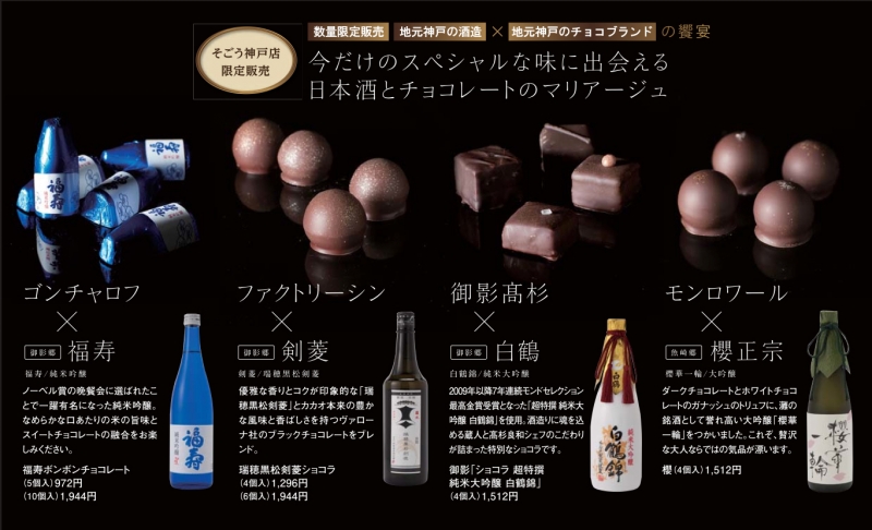 日本酒とチョコレートのマリアージュ