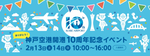 『神戸空港開港10周年記念イベント』神戸市中央区