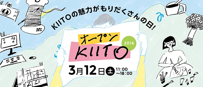 『オープンKIITO 2016』神戸中央区 [画像]