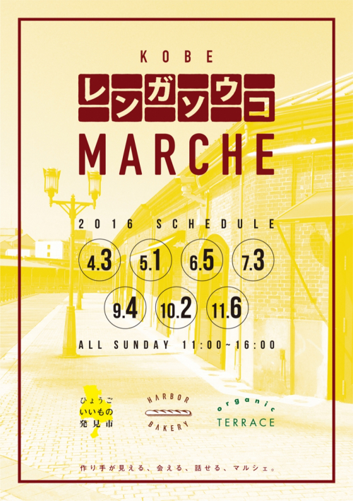 『煉瓦倉庫Marche』神戸市中央区