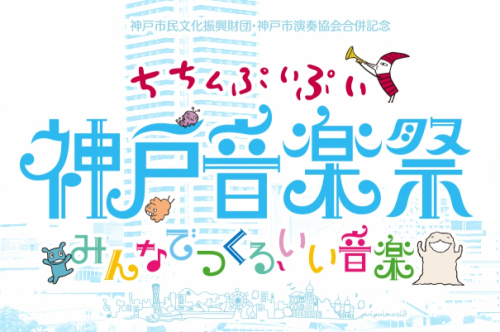 『ちちんぷいぷい神戸音楽祭～みんなでつくる、いい音楽～』神戸市中央区