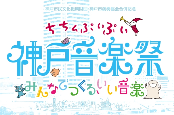 『ちちんぷいぷい神戸音楽祭～みんなでつくる、いい音楽～』神戸市中央区 [画像]