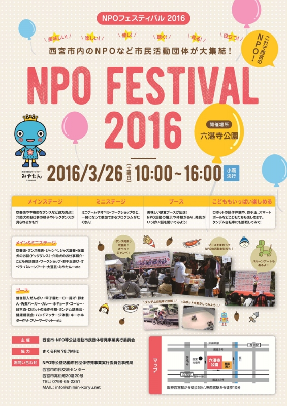 『NPOフェスティバル2016』　西宮市 [画像]