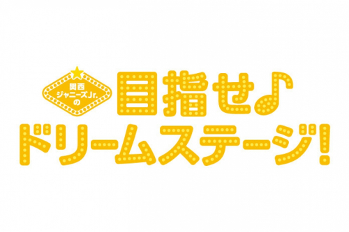 映画『関西ジャニーズJr.の目指せ♪ドリームステージ！』