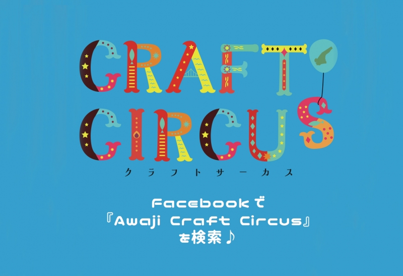 週末限定の青空マーケット『Craft Circus』オープン　淡路市 [画像]