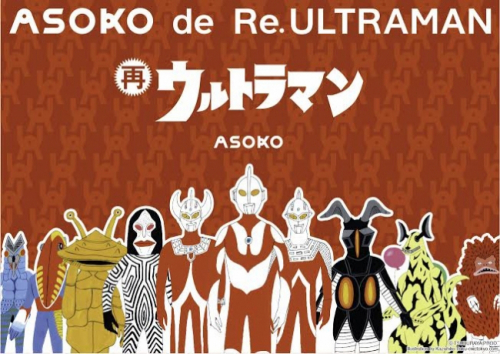 雑貨ストア「ASOKO」　ウルトラマンとのコラボレーションアイテム再販決定