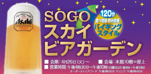 『そごうスカイビアガーデン』神戸市中央区