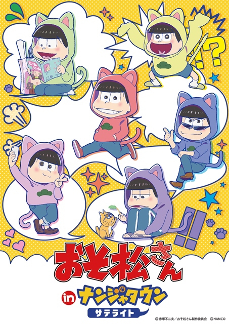 ©赤塚不二夫／おそ松さん製作委員会 ©NAMCO