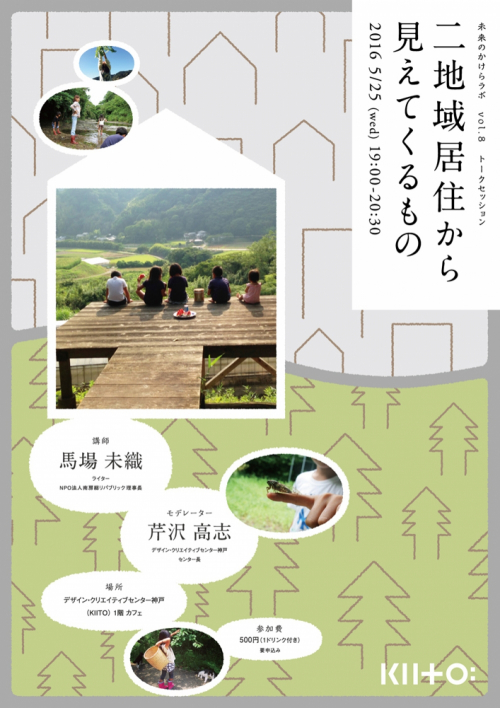 『未来のかけらラボvol.8 トークセッション 二地域居住から見えてくるもの』　神戸市中央区