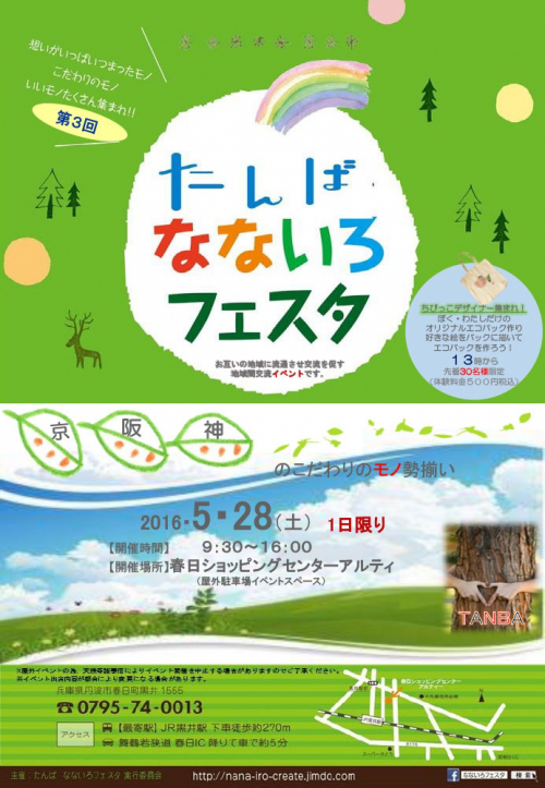 地域と人が交流するマーケットイベント『第3回たんばなないろフェスタ』