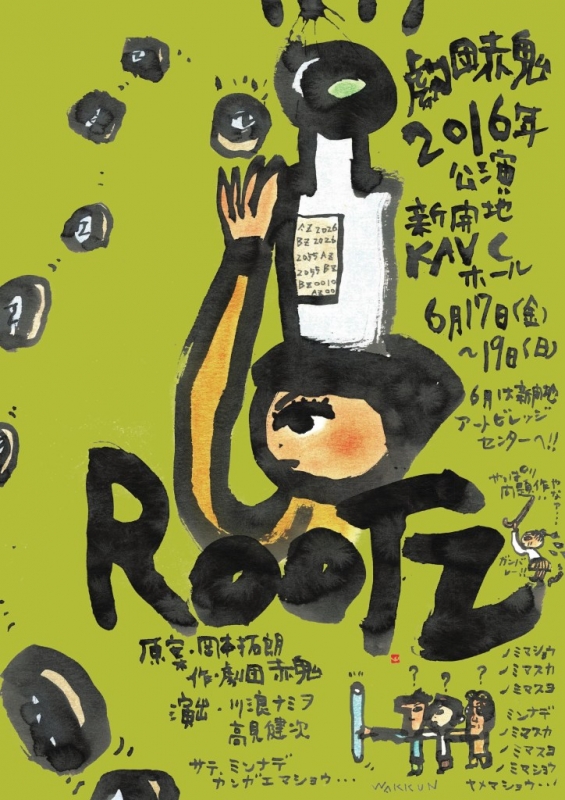 劇団赤鬼2016年夏公演『ROOTZ』　神戸市兵庫区 [画像]